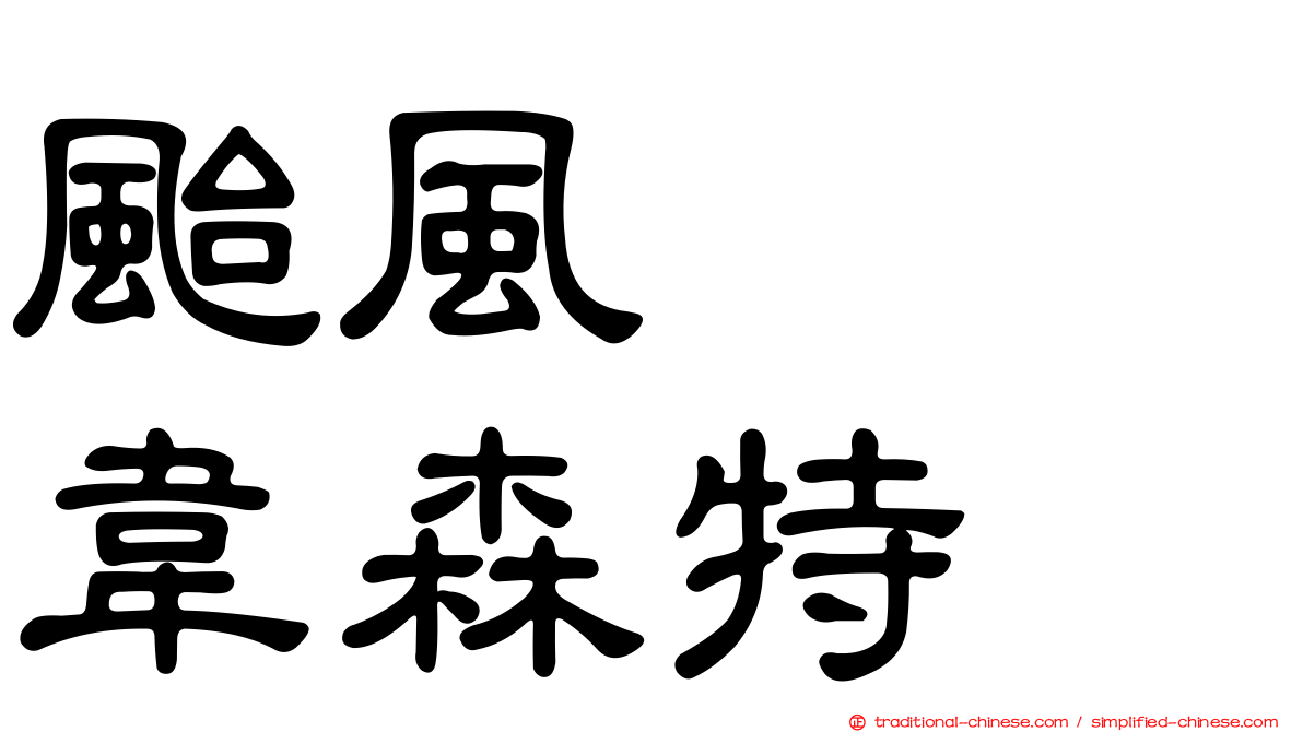 颱風　　韋森特